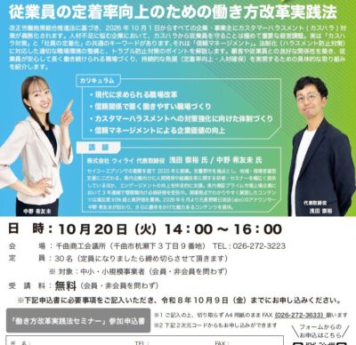信頼マネージメントで職場が変わる！「従業員の定着率向上のための働き方改革実践法」セミナーを開催します