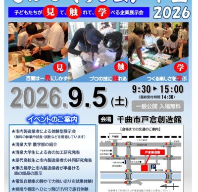 ものづくりフェア千曲 2026が開催されます