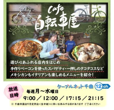 千曲☆あの店・この店 9月の放送予定