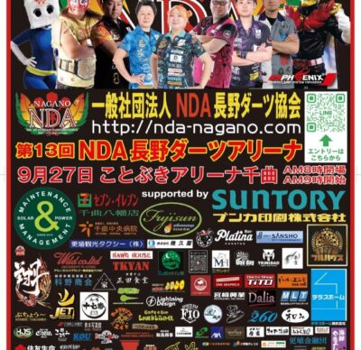 第13回 NDA長野ダーツアリーナ大会が開催されます