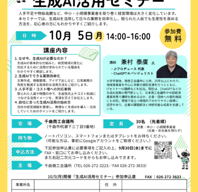 『生成AI活用セミナー』開催のご案内
