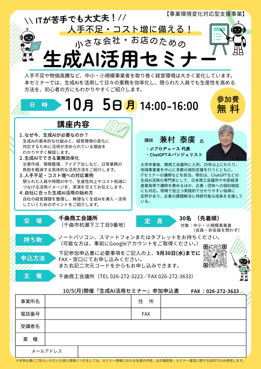 『生成AI活用セミナー』開催のご案内