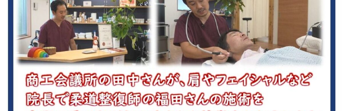 会員事業所紹介番組「千曲☆あの店・この店」 10月は「ふくだ接骨院」様をご紹介します！