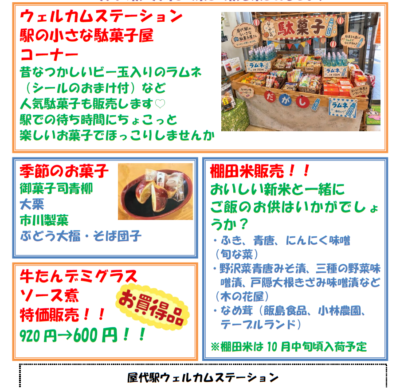 屋代駅ウェルカムステーション 10月のおすすめ商品！