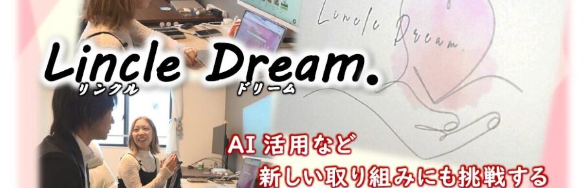 会員事業所紹介番組「千曲☆あの店・この店」 11月は「Lincle Dream」様をご紹介します！