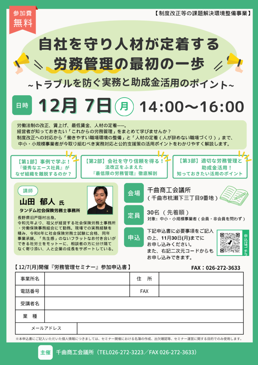 セミナー『自社を守り人材が定着する労務管理の最初の一歩 ~トラブルを防ぐ実務と助成金活用のポイント~』を開催します！